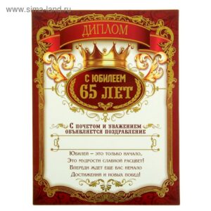 Диплом магнитный С ЮБИЛЕЕМ (даты)