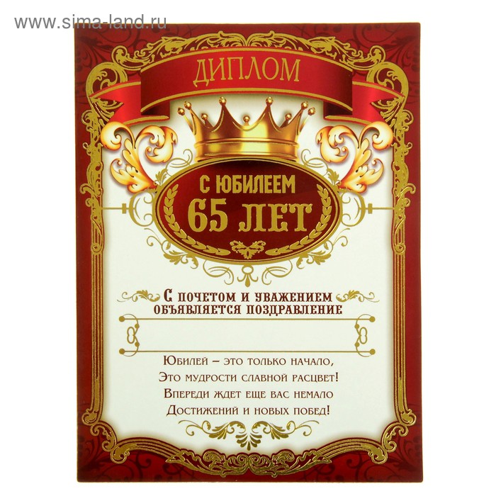 Диплом магнитный С ЮБИЛЕЕМ (даты)