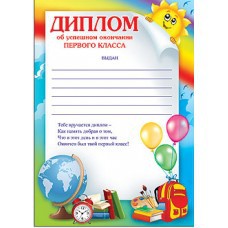 Диплом об окончании 1 класса