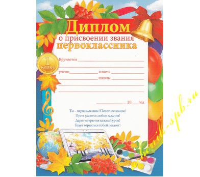 Диплом первоклассника