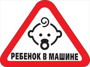 Наклейка на машину РЕБЕНОК В МАШИНЕ