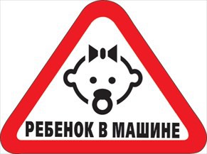 Наклейка на машину РЕБЕНОК В МАШИНЕ