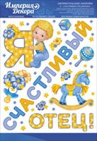 Наклейка оформ. Я СЧАСТЛИВЫЙ ОТЕЦ