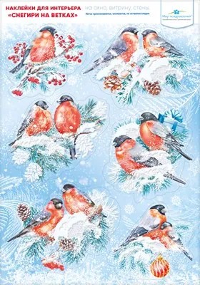 Наклейка оформительская Снегири