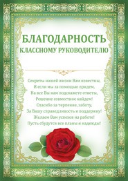Благодарность классному руковод.