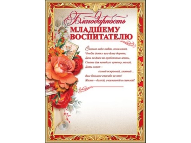 Благодарность младшему воспитателю