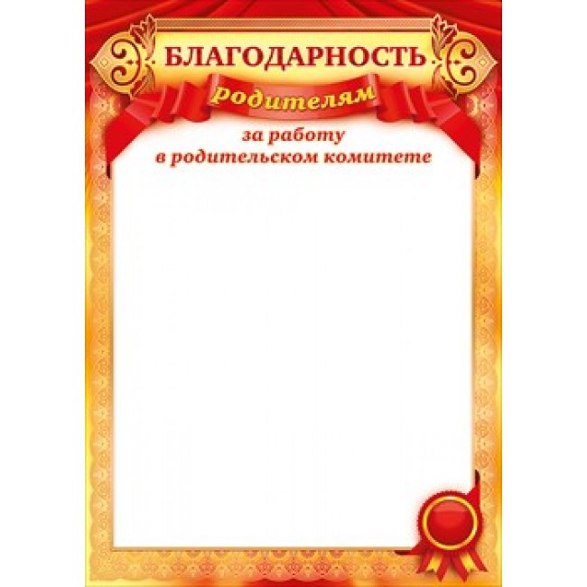 Благодарность родителям за работу в родит.комитете