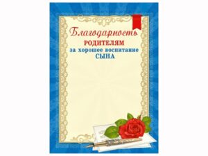 Благодарность родителям сына