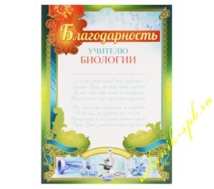Благодарность учителю биологии