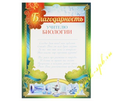 Благодарность учителю биологии