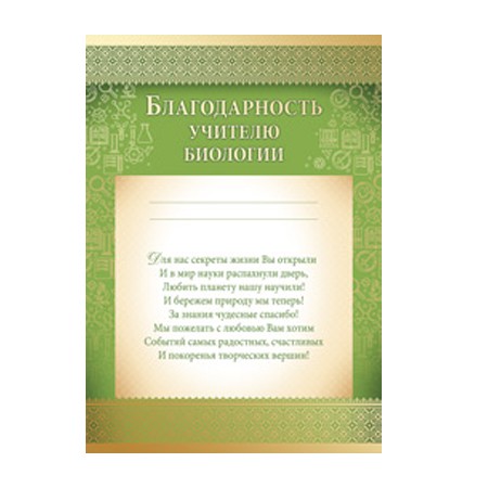 Благодарность учителю биологии