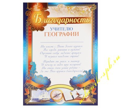 Благодарность учителю географии