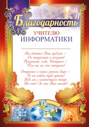 Благодарность учителю информатики