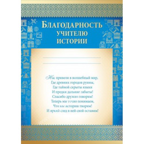 Благодарность учителю истории