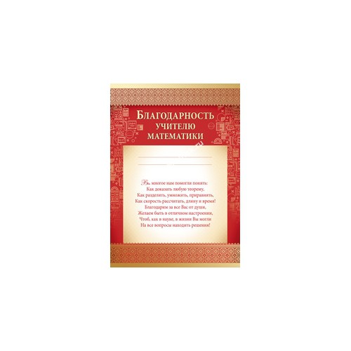 Благодарность учителю математики