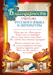 Благодарность учителю русс.языка и литературы