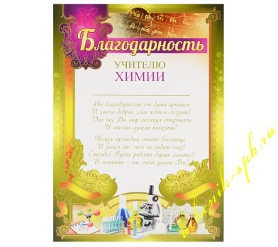 Благодарность учителю химии