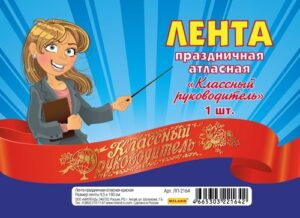 Лента КЛАССНЫЙ РУКОВОДИТЕЛЬ атлас красная