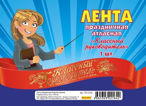 Лента КЛАССНЫЙ РУКОВОДИТЕЛЬ атлас красная