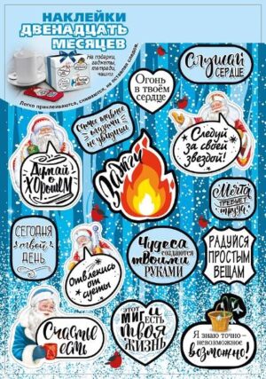 Наклейки на подарки Двенадцать месяцев