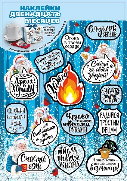 Наклейки на подарки Двенадцать месяцев