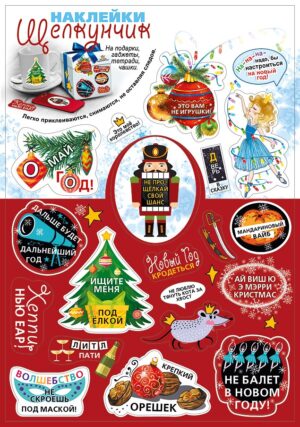 Наклейки на подарки Щелкунчик