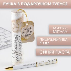 Ручка подарочная ЗОЛОТОМУ УЧИТЕЛЮ, в тубусе