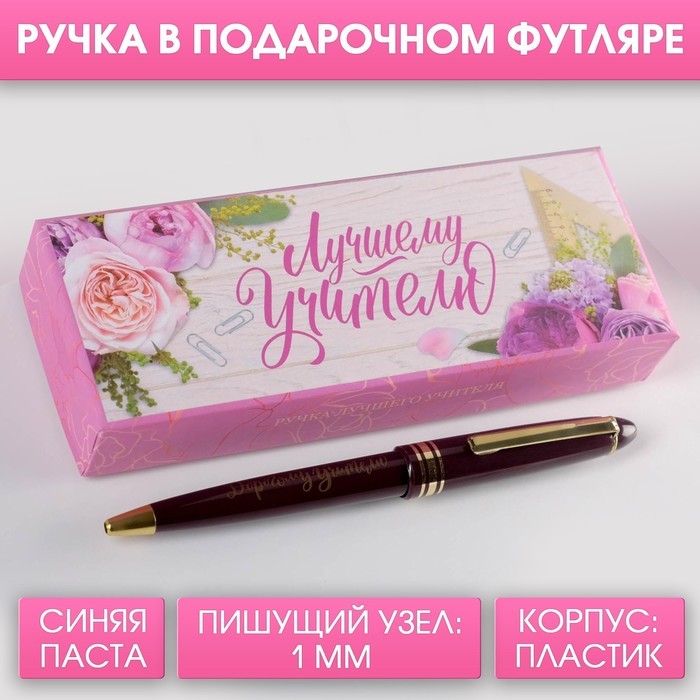 Ручка подарочная ЛУЧШЕМУ УЧИТЕЛЮ, в подароч. короб