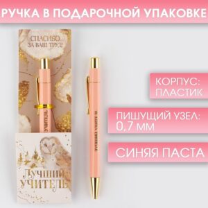 Ручка подарочная ЛУЧШИЙ УЧИТЕЛЬ