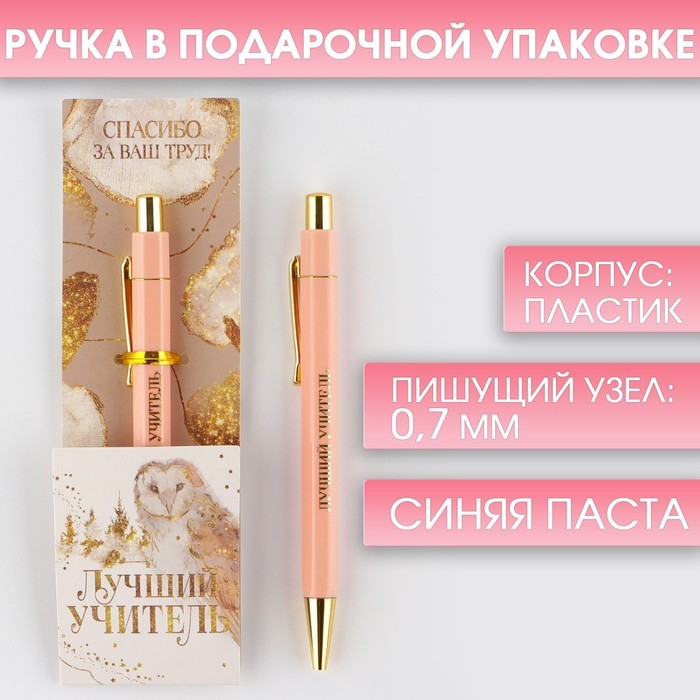 Ручка подарочная ЛУЧШИЙ УЧИТЕЛЬ