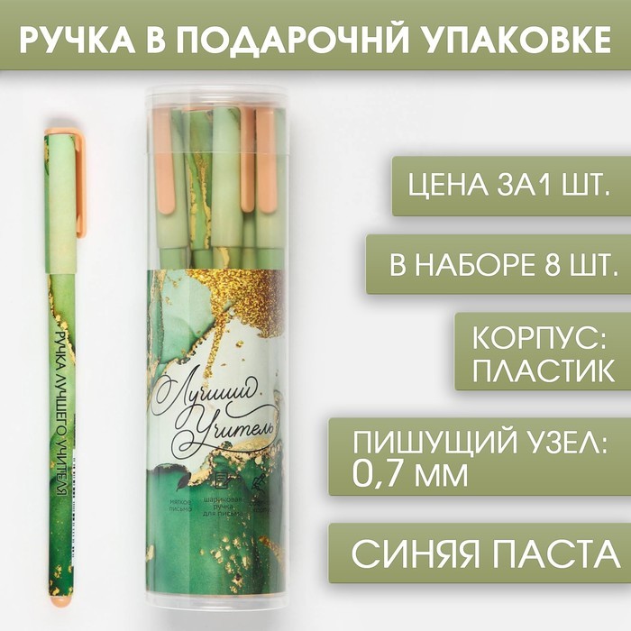 Ручка подарочная ЛУЧШИЙ УЧИТЕЛЬ