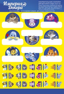 Наклейки оформительские ДЛЯ ДЕТСКОГО САДА набор №2