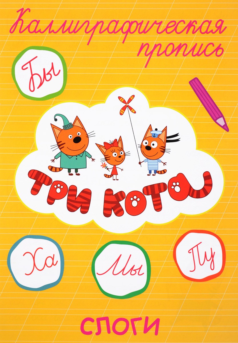 Каллиграфические прописи Три кота Слоги Проф-Пресс