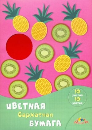 Цветная бумага бархатная А4 10л.10цв. Апплика Фрук