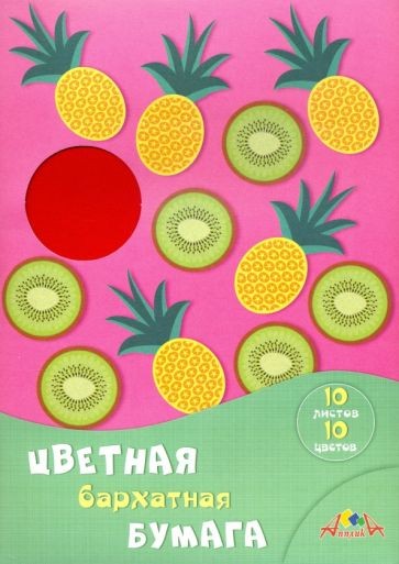 Цветная бумага бархатная А4 10л.10цв. Апплика Фрук