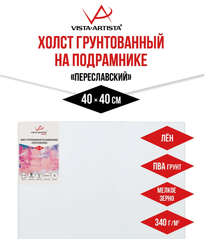 Холст грунтованный на подрамнике 40х40см VISTA-ARTISTA лён 340г/м, Переславский мелкозернистый