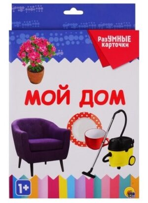 Разумные карточки Мой дом