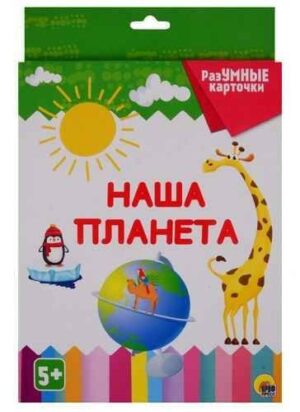 Разумные карточки Наша планета