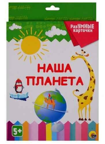 Разумные карточки Наша планета