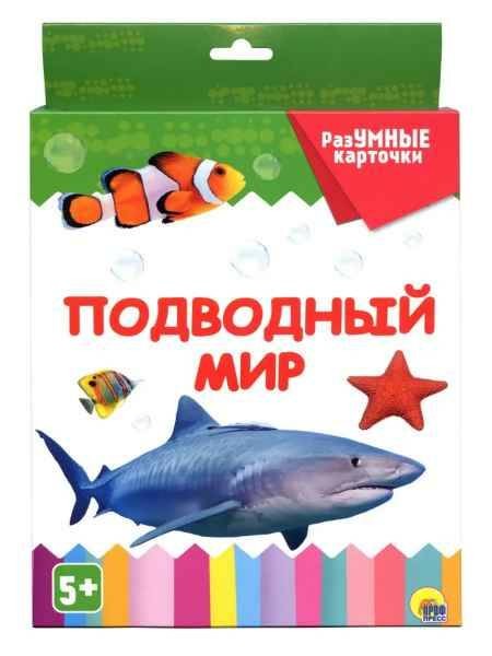 Разумные карточки Подводный мир