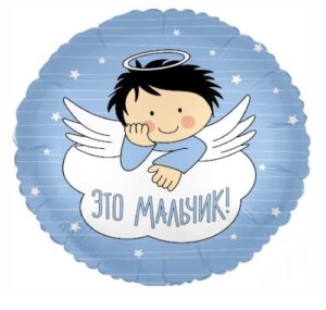 Шар фольгир. Круг Это мальчик