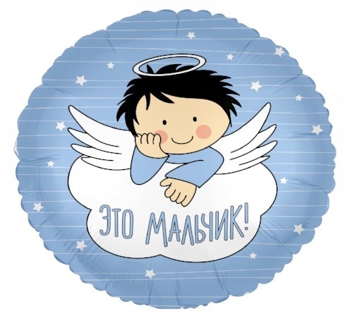 Шар фольгир. Круг Это мальчик