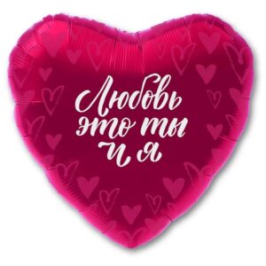 Шар фольгир. Сердце Любовь-это ты и я