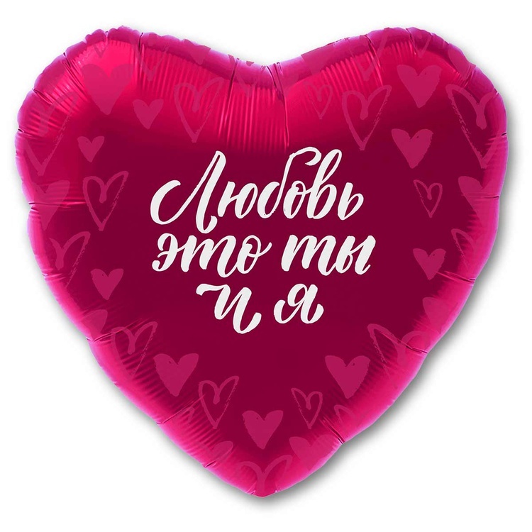 Шар фольгир. Сердце Любовь-это ты и я