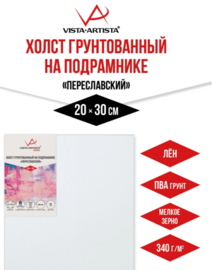 Холст грунтованный на подрамнике 20х30см VISTA-ARTISTA лён 340г/м, Переславский мелкозернистый