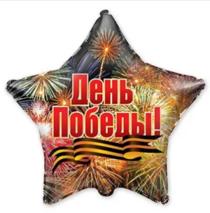 Шар фольгированный Звезда День Победы Салют 18"