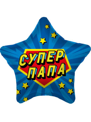 Шар фольгированный Звезда Супер Папа синий 19"