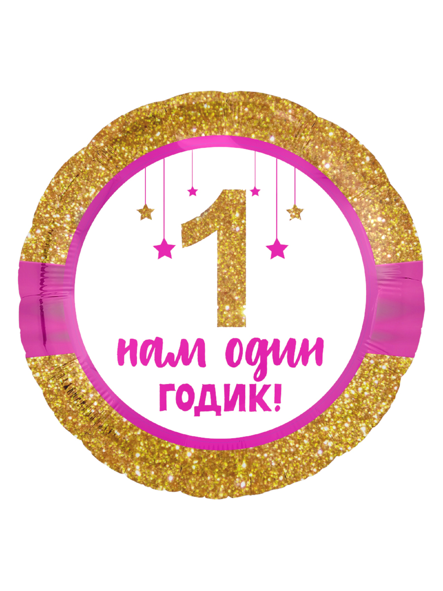Шар фольгированный Круг 1годик Девочка 18"