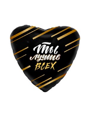 Шар фольгированный Сердце Ты лучше всех! 19"