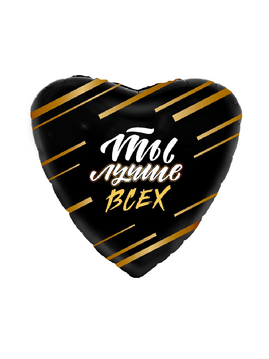 Шар фольгированный Сердце Ты лучше всех! 19"